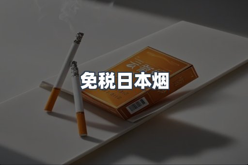 免税日本烟