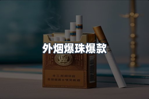 外烟爆珠爆款